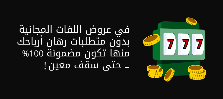 عروض اللفات المجانية بدون متطلبان رهان تضمنلك ارباحك
