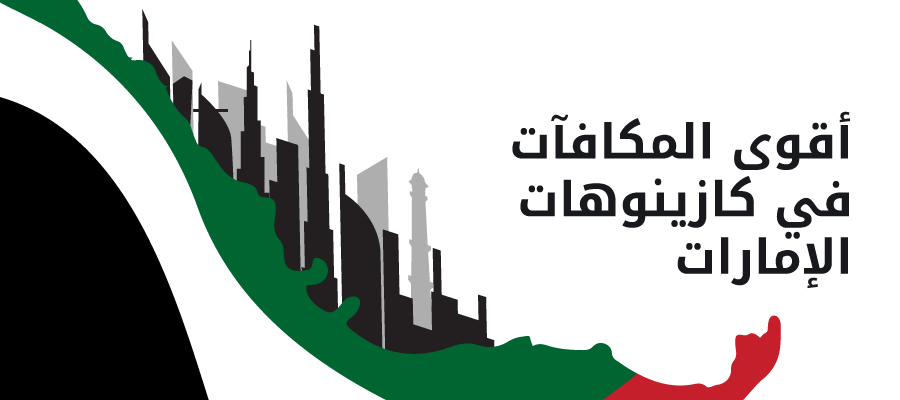 أفضل مكافآت الكازينو في الإمارات