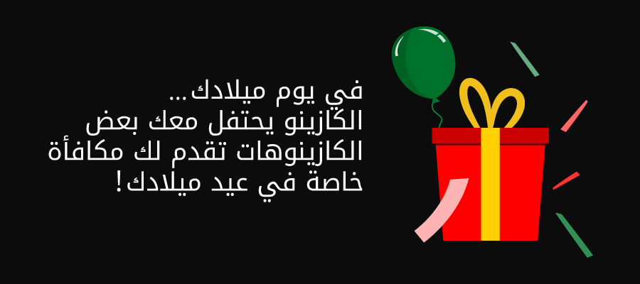 مكافأة بمناسبة عيد ميلادك في كازينوهات الإمارات