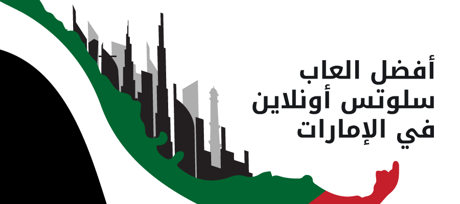 أفضل العاب سلوتس أونلاين في الإمارات