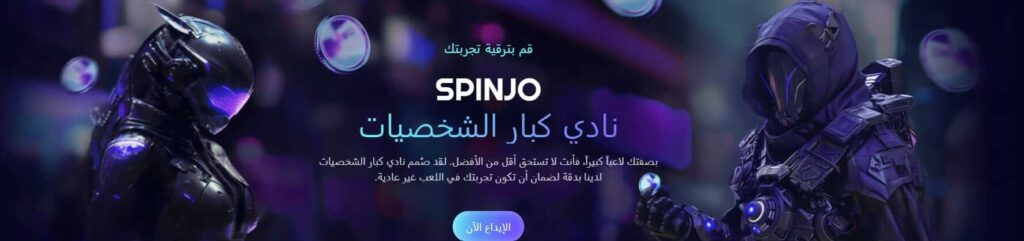 نادي الـ VIP كبار الشخصيات في كازينو spinjo