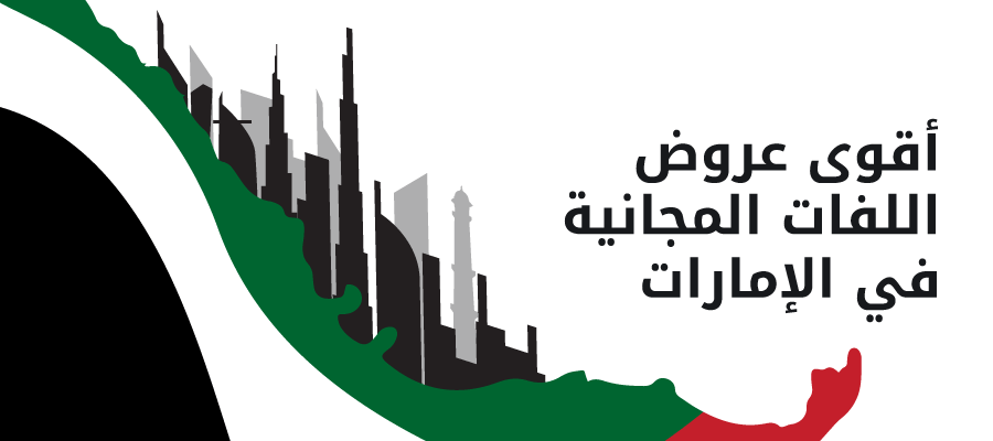 أقوى عروض اللفات المجانية في الإمارات لعام 2025