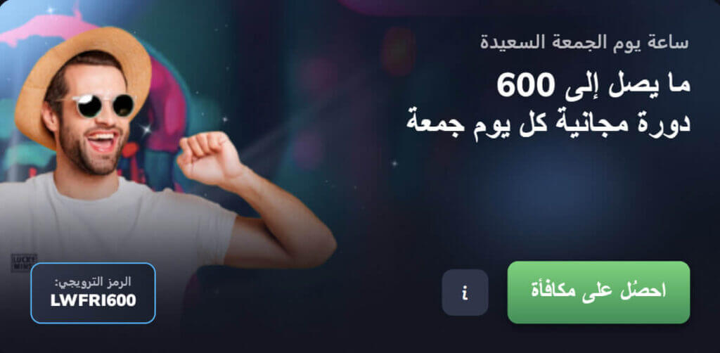 مكافأة ساعة يوم الجمعة السعيدة من Luckywins