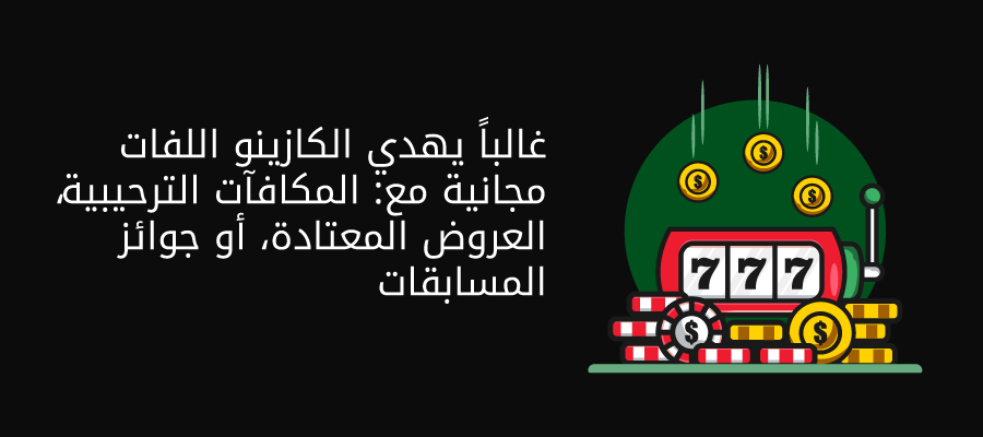 اين تجد مكافات اللفات المجانية في كازينوهات الامارات