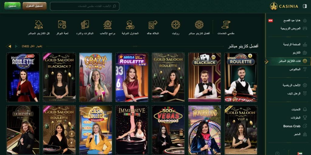 العاب الكازينو اللايف في كازينو casinia