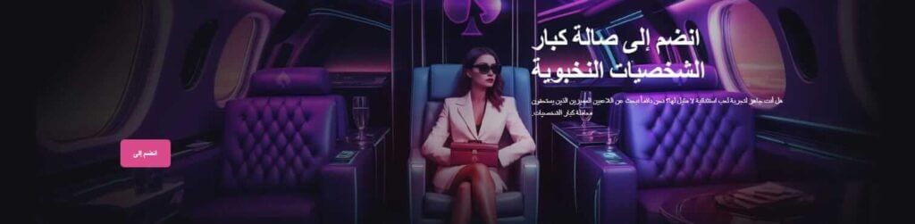 صالة كبار الشخصيات في كازينو betandplay